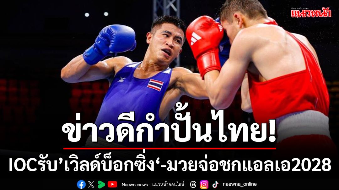 ข่าวดีกำปั้นไทย!IOCรับ’เวิลด์บ็อกซิ่ง‘-มวยจ่อชกแอลเอ2028