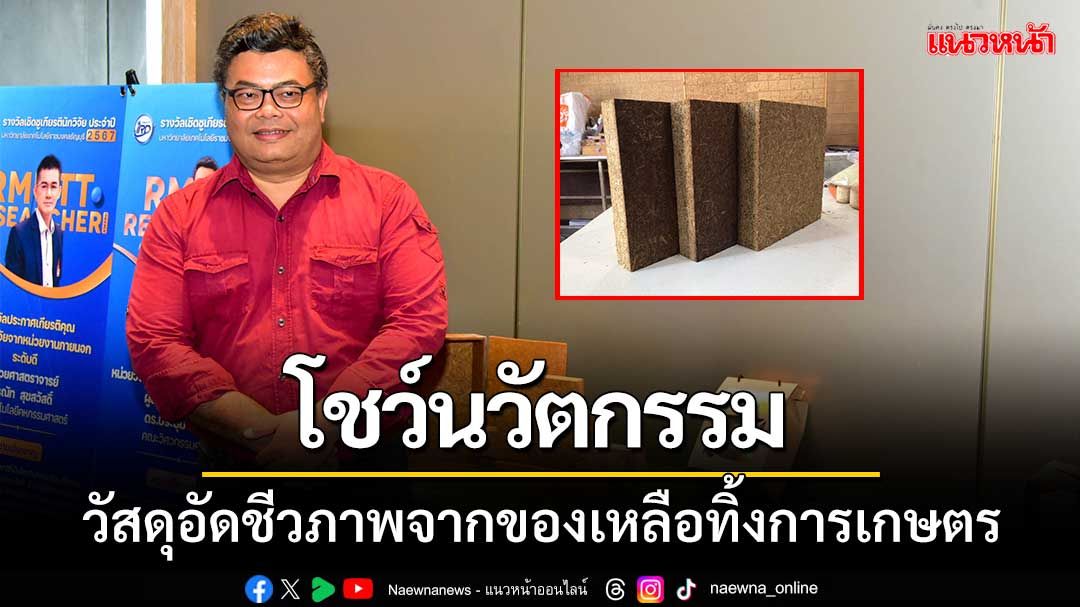 โชว์นวัตกรรม ‘วัสดุอัดชีวภาพจากของเหลือทิ้ง’ สำหรับอาคารสำเร็จ