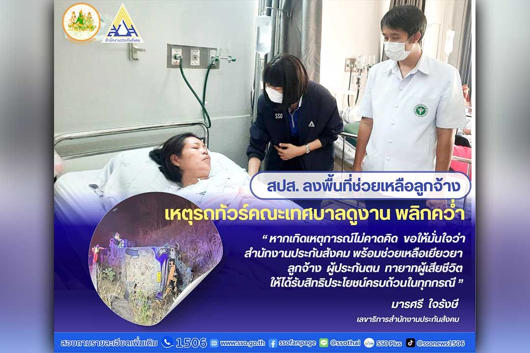 ปลัดฯ บุญสงค์ มอบหมาย สปส. ลงพื้นที่ให้การช่วยเหลือลูกจ้าง เหตุรถทัวร์ดูงานของคณะเทศบาลตำบลพรเจริญ จังหวัดบึงกาฬ พลิกคว่ำเสียชีวิต บาดเจ็บหลายราย ที่จังหวัดปราจีนบุรี