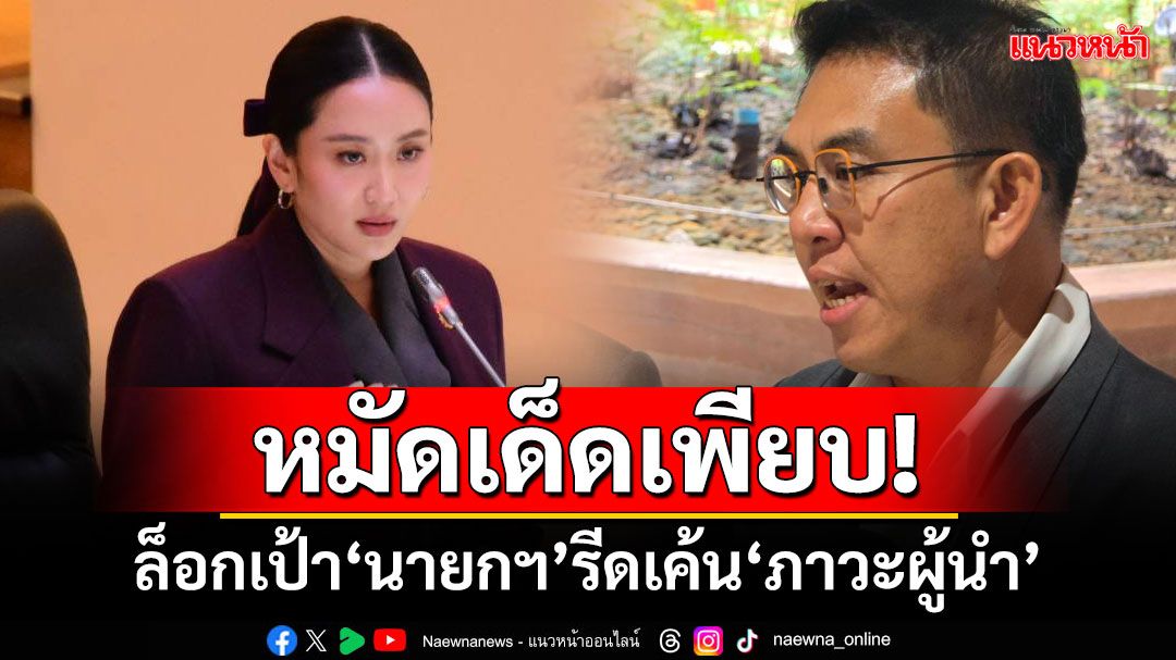 หมัดเด็ดเพียบ! ‘วิโรจน์’ยันซักฟอกล็อกเป้า‘นายกฯ’รีดเค้น‘ภาวะผู้นำ’