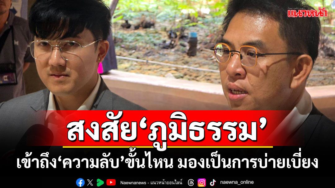 ​‘วิโรจน์’สงสัย​‘ภูมิธรรม’ เข้าถึง​‘ความลับ’ขั้นไหน มองเป็นการบ่ายเบี่ยง