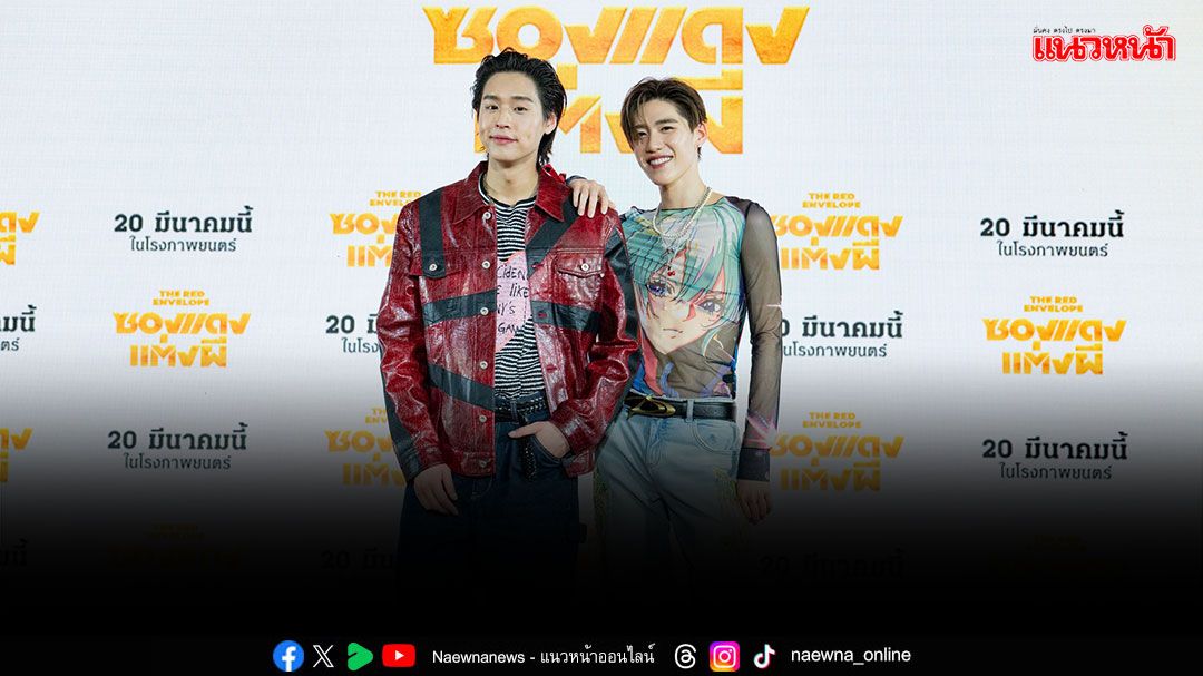 'พีพี – บิวกิ้น'ควงแขน 'มาม่า'ชวนเปิดซองแดง