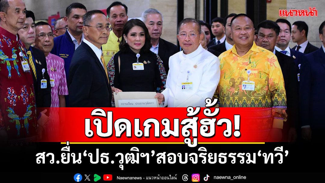 เปิดเกมสู้ฮั้ว! สว.ยื่นประธานวุฒิสภา สอบจริยธรรม‘ทวี’เลือกปฏิบัติ-ส่อขัดรธน.