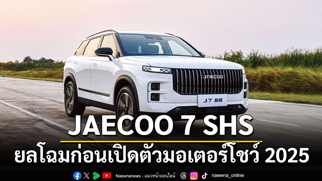 ยลโฉม JAECOO 7 SHS ก่อนเปิดตัวงาน มอเตอร์โชว์ 2025