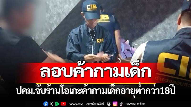 ปคม.บุกจับร้านโอเกะลอบค้่ากามเด็กอายุต่ำกว่า 18 ปี