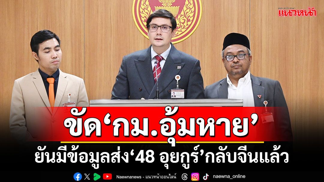 ขัด‘กม.อุ้มหาย’ ​‘โรม’ยันมีข้อมูลส่ง‘48 อุยกูร์’กลับจีนแล้ว จ่อเรียก​‘นายกฯ-รมต.’แจง