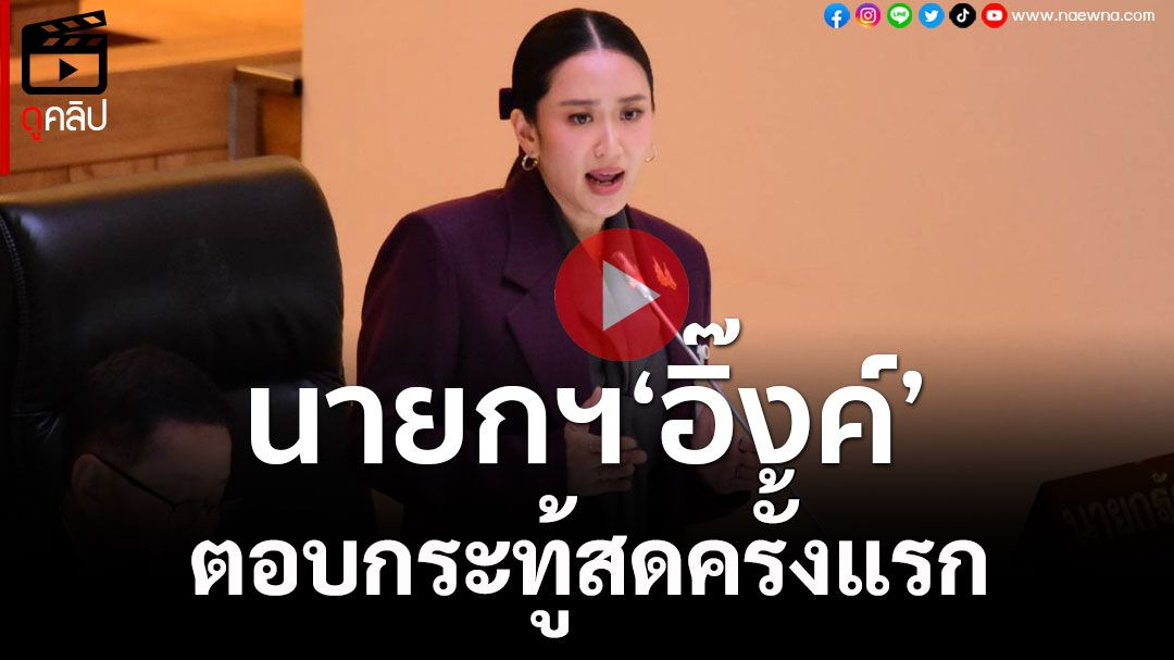 (คลิป) 'นายกฯ อิ๊งค์' ตอบกระทู้สดครั้งแรก รับปากแก้ปัญหาแก๊งคอลฯ