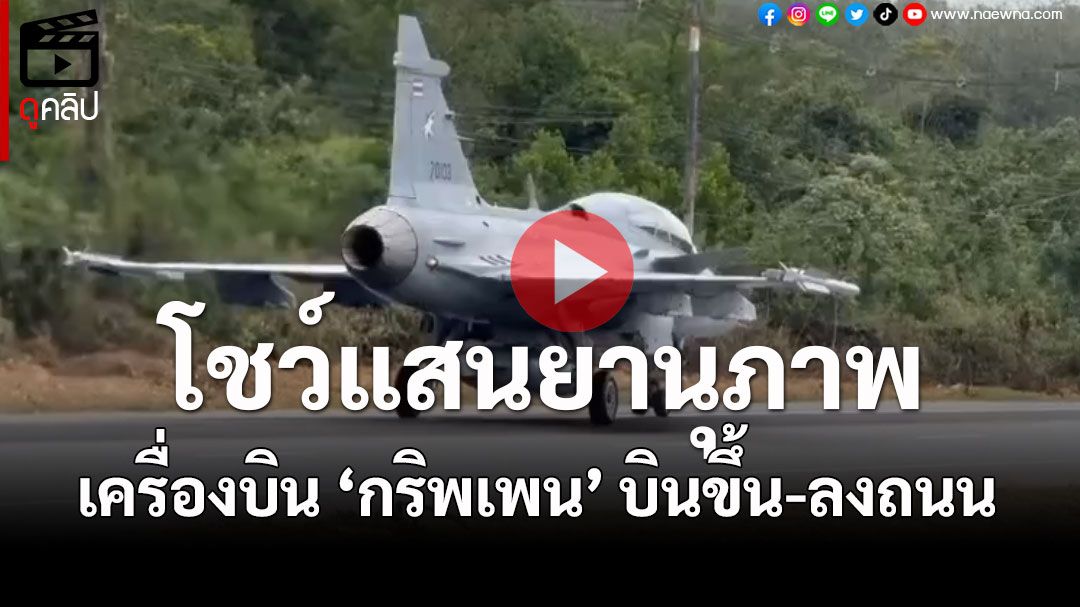 (คลิป) โชว์กริพเพนบิน ขึ้น-ลง ถนนครั้งแรก จำลองสนามบินเกิดเหตุฉุกเฉิน