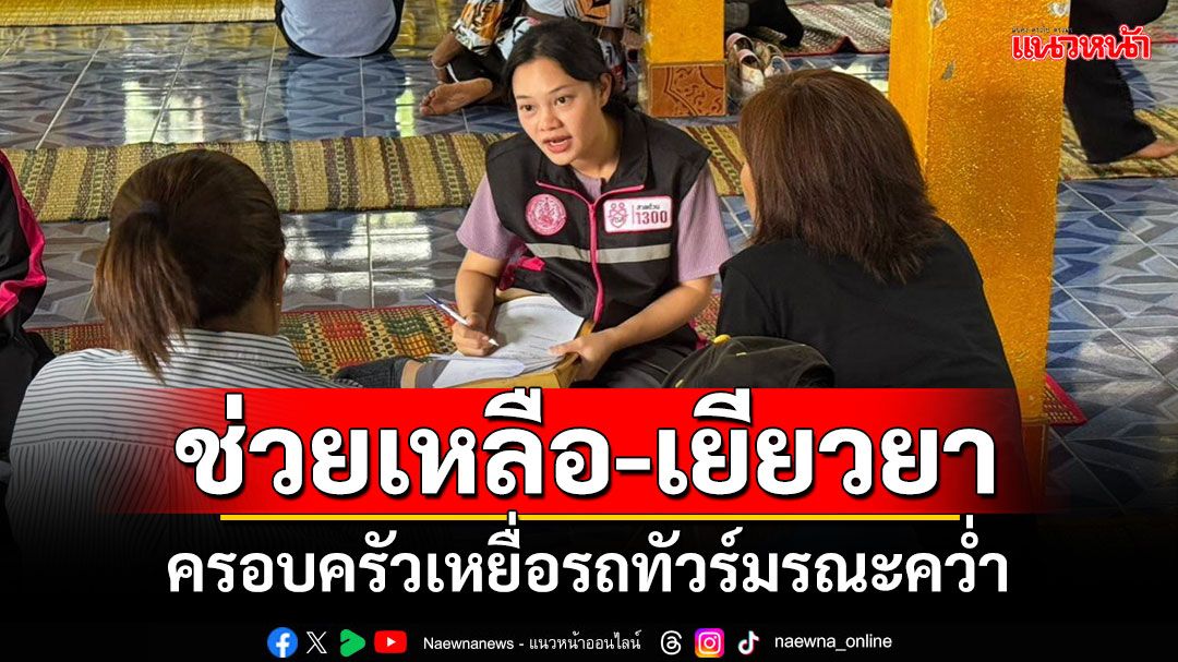 'วราวุธ'ส่งทีม พม.บึงกาฬ-ปราจีนบุรี ช่วยเหลือ-เยียวยาครอบครัวเหยื่อรถทัวร์มรณะคว่ำ