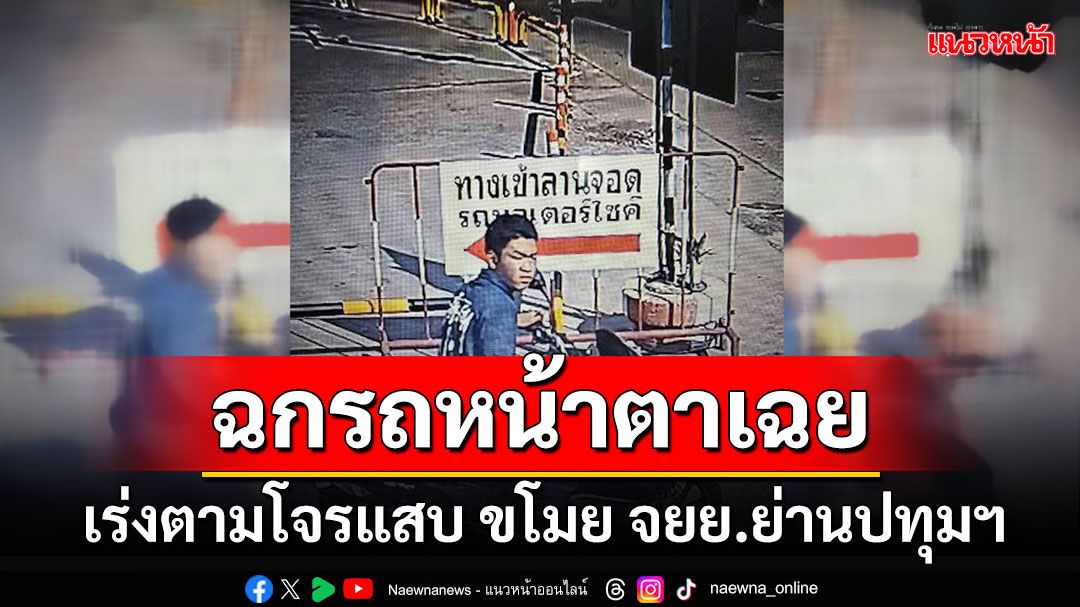 ‘ยังลอยนวล’ วงจรปิดจับภาพคนร้ายขโมย จยย.เจ้าของวอนขอเบาะแส