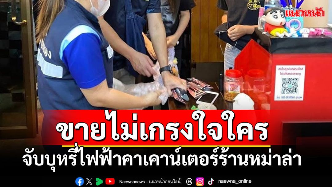 เชียงรายจับจริง!! บุหรี่ไฟฟ้าวางขายหน้าร้านร้านหม่าล่าชาบู แถมอยู่ใกล้โรงเรียน