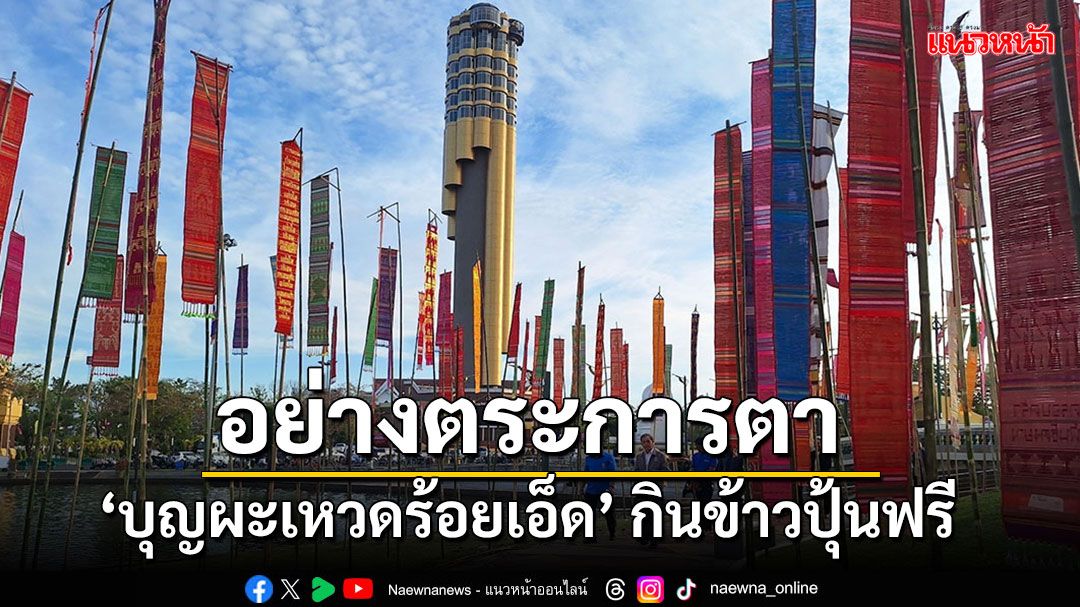 มาถ่ายรูปเช็คอิน!! ผู้ว่าฯเตรียมแถลงข่าว'บุญผะเหวดร้อยเอ็ด' กินข้าวปุ้นฟรีทั้งเมือง