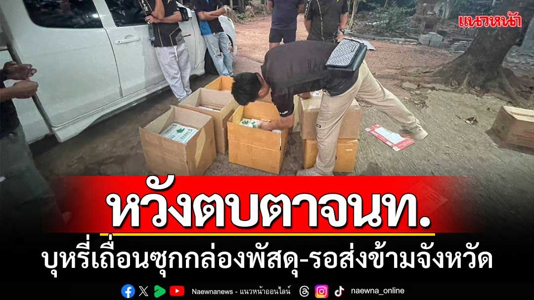 จับคาด่าน! ‘ฉก.ลาดหญ้า-กกล.สุรสีห์’ จับบุหรี่เถื่อนซุกกล่องพัสดุ-รอส่งข้ามจังหวัด