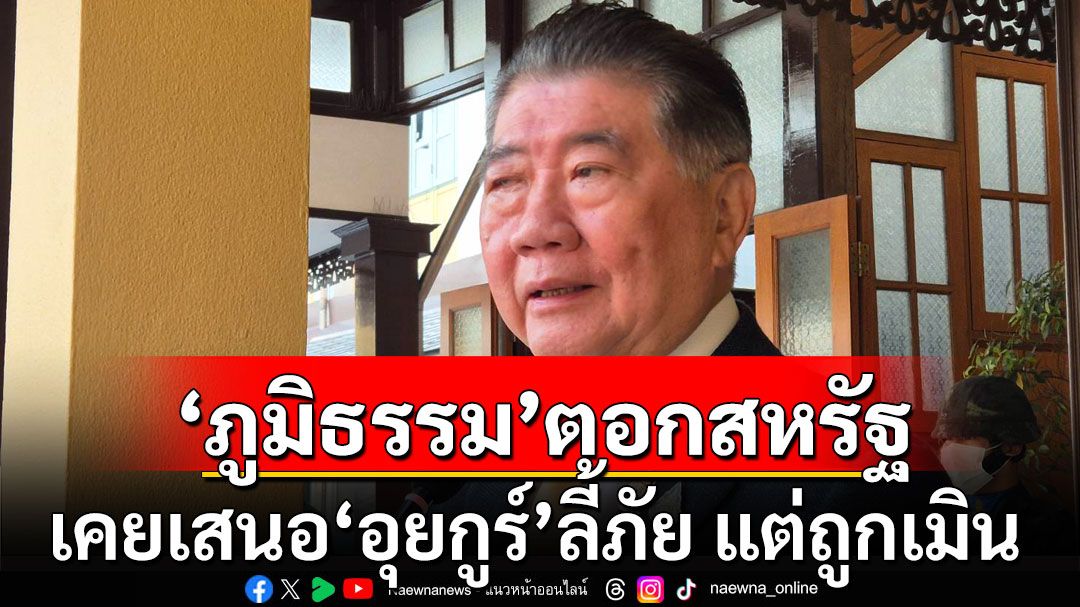 'ภูมิธรรม'ตอก สหรัฐ​ เคยเสนอ'อุยกูร์'ลี้ภัย​ แต่เมิน​เพราะคำนึงถึงประโยชน์ประเทศตัวเอง​