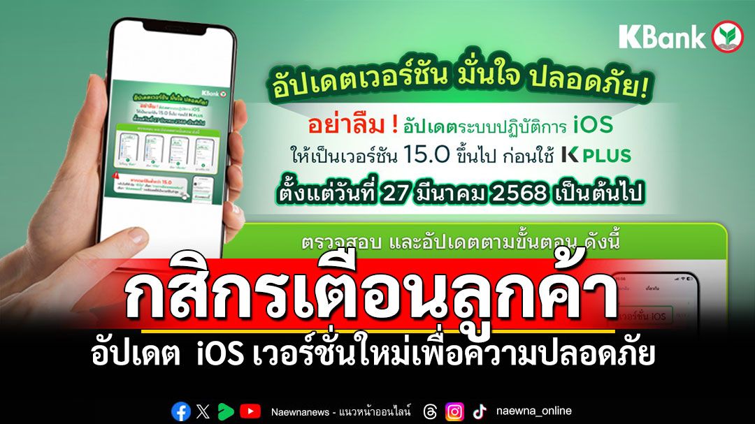 'กสิกร'เตือนลูกค้า KPlus รีบอัปเดต iOS เวอร์ชั่นใหม่ เพิ่มความปลอดภัยการใช้งาน