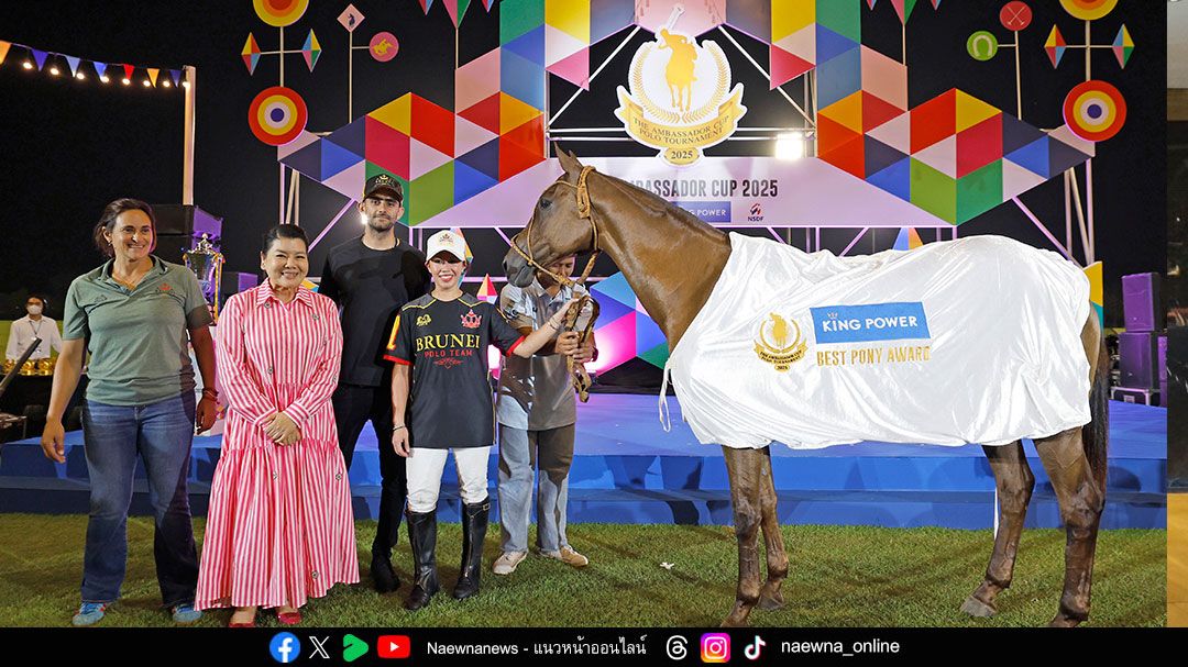 ทัพนักกีฬาขี่ม้าโปโลจาก 6 ทีม เข้าร่วมชิงชัย ถ้วยรางวัลอันทรงเกียรติ ‘The Ambassador Cup 2025’