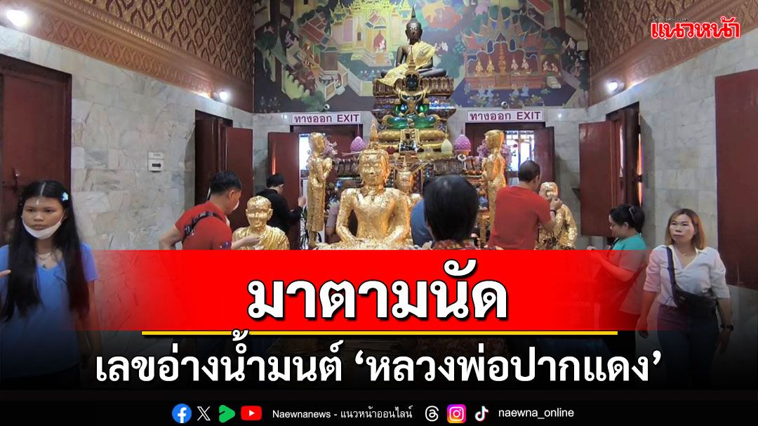 มาตามนัด! โค้งสุดท้ายส่องเลขอ่างน้ำมนต์ 'หลวงพ่อปากแดง' นครนายก