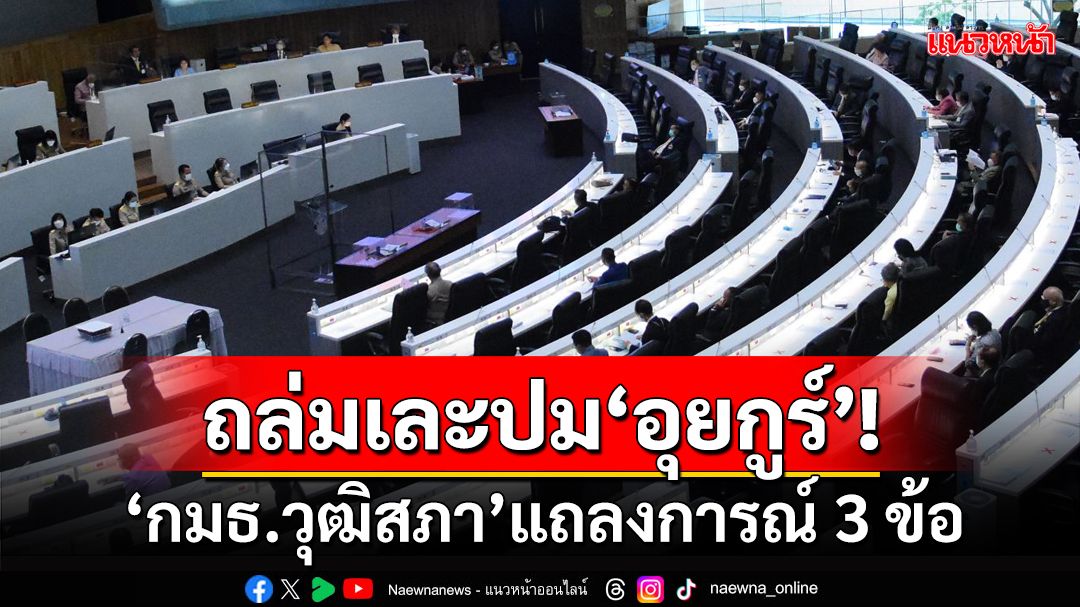 ถล่มเละปม‘อุยกูร์’! กมธ.พัฒนาการเมืองฯ วุฒิสภา แถลงการณ์ 3 ข้อ ฉะละเมิดพรบ.อุ้มหายฯ