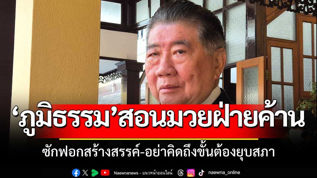 'ภูมิธรรม'เตือนสติฝ่ายค้าน-ซักฟอกพาดพิง'พ่อนายกฯ'ต้องพร้อมรับผิดชอบ