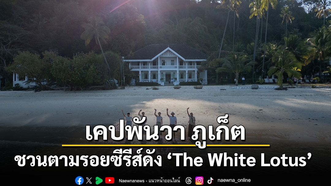 เคปพันวา ภูเก็ต ชวนตามรอยซีรีส์ดัง  สัมผัสมนต์เสน่ห์เพชรเม็ดงามแห่งแหลมพันวา