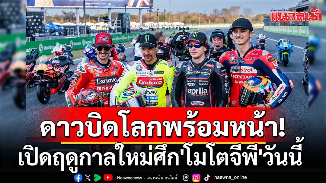 ดาวบิดโลกพร้อมหน้า! เปิดฤดูกาล'โมโตจีพี'วันนี้