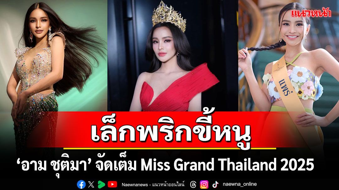 'เล็กพริกขี้หนู'ส่องลุค ‘อาม ชุติมา’ระหว่างเก็บตัว Miss Grand Thailand 2025