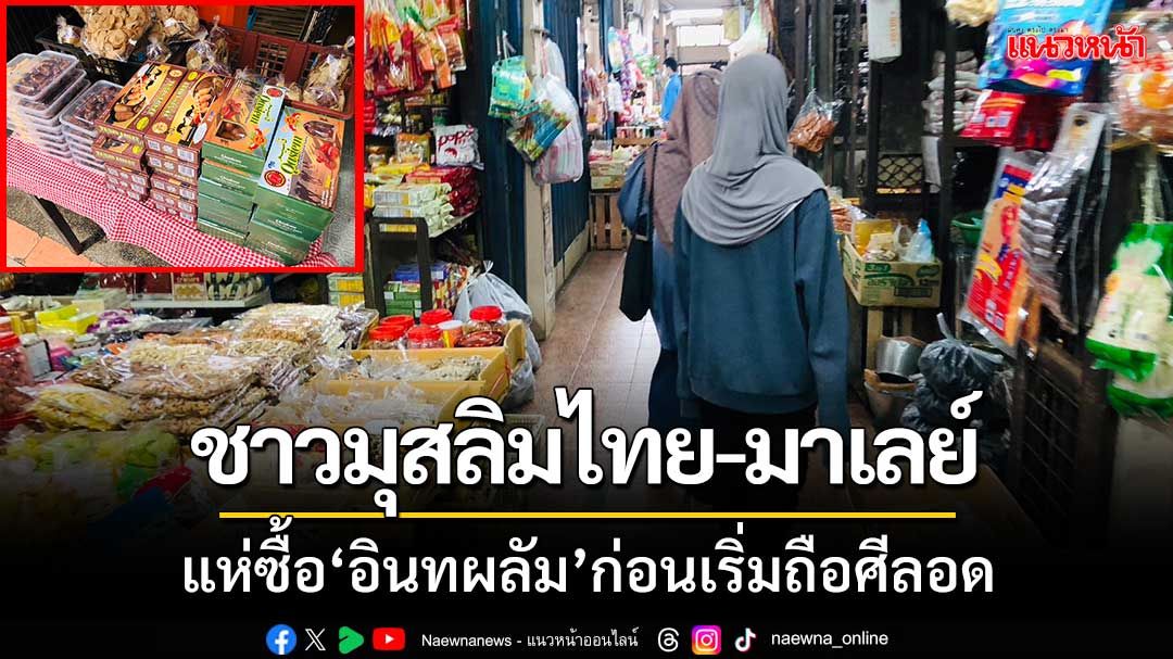 พี่น้องชาวมุสลิมไทย-มาเลย์ แห่ซื้อ ‘อินทผลัม’ ก่อนเริ่มถือศีลอด