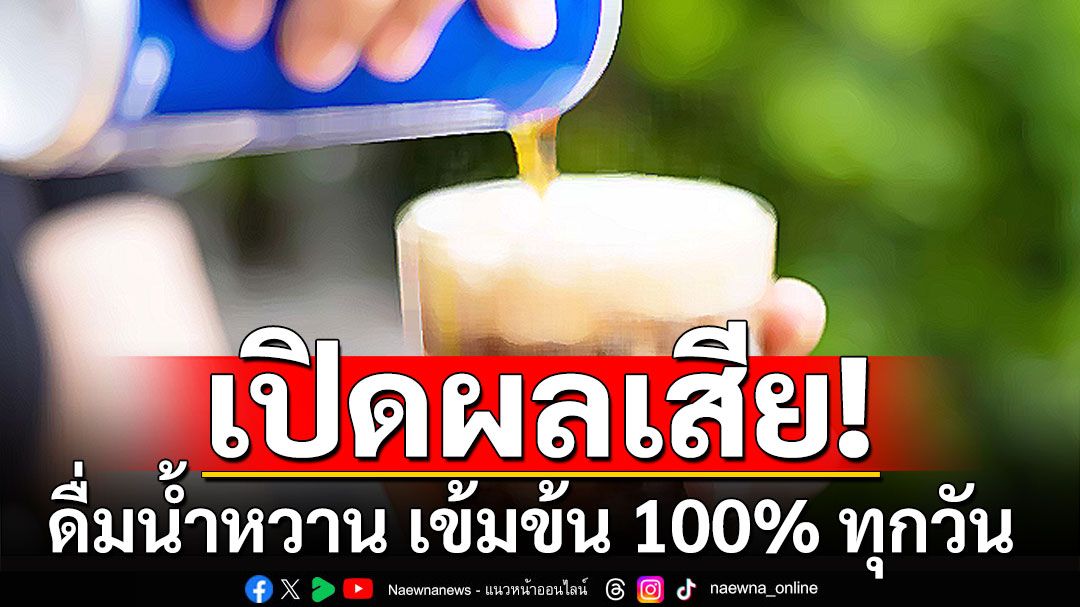 โรคถามหา! เปิดผลเสีย จากการดื่มน้ำหวาน ความเข้มข้น 100% ทุกวัน