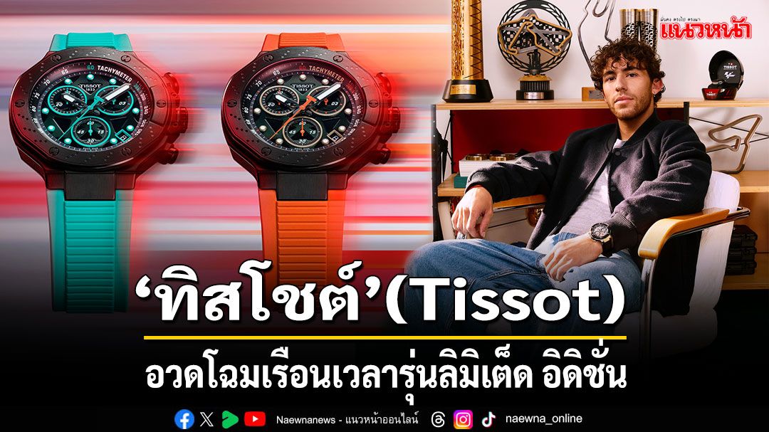 'ทิสโชต์'(Tissot)อวดโฉมเรือนเวลารุ่นลิมิเต็ดอิดิชั่นประจำปี2025