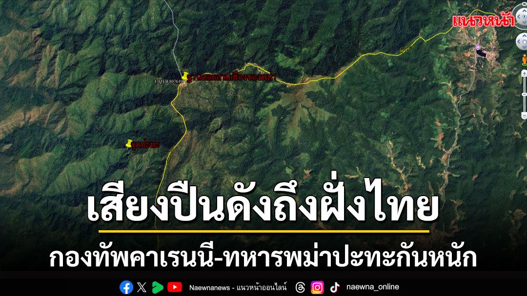 กองทัพคาเรนนี-ทหารพม่าปะทะกันหนักติดชายแดนไทย กะเหรี่ยงเจ็บ 3 เสียชีวิต 1