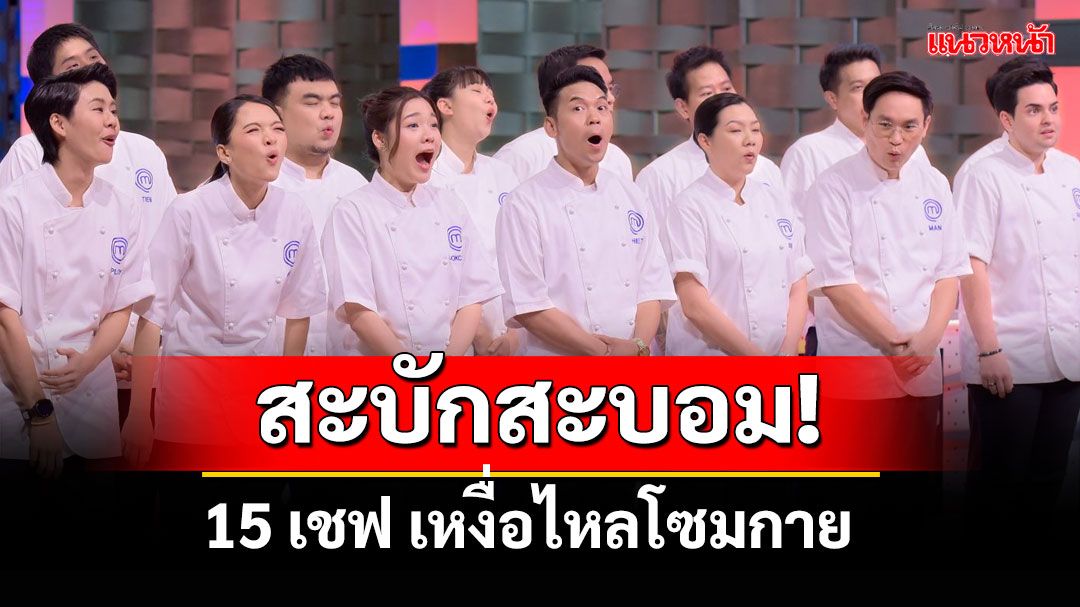 15เชฟชีวิตสะบักสะบอม!เหงื่อไหลโซมกายปั่น Food Truck ขายของ..ทั้งหนักทั้งเหนื่อย