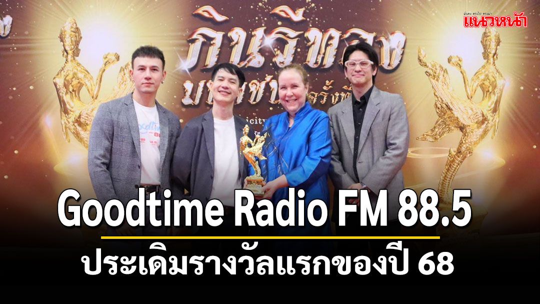 Goodtime Radio FM 88.5 ประเดิมรางวัลแรกของปี 68 คว้า'คลื่นวิทยุยอดนิยม'