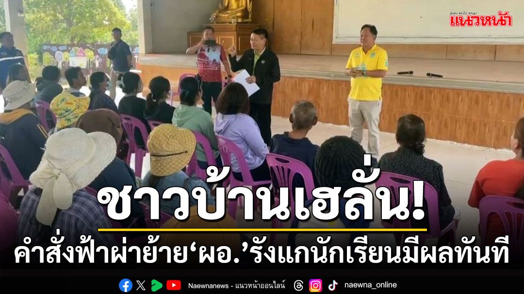 ชาวบ้านเฮ! คำสั่งฟ้าผ่าย้าย 'ผอ.โรงเรียน' รังแกนักเรียนภายใน 24 ชม.มีผลทันที