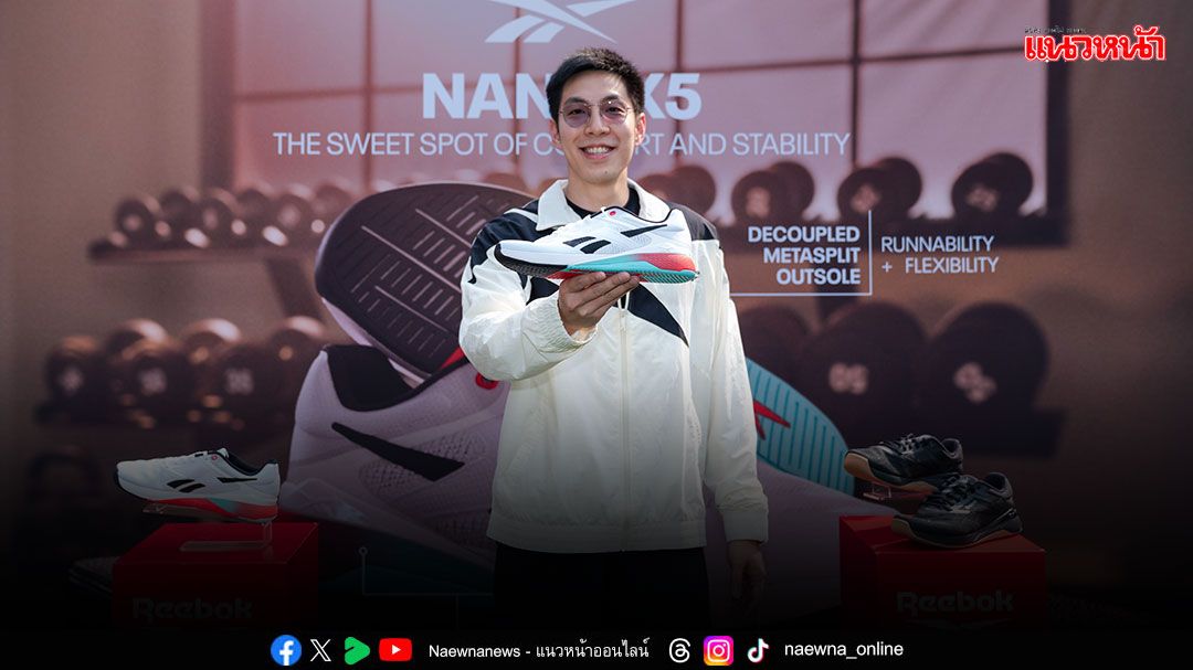 Reebok Thailand ฉลอง 15 ปี เปิดตัว Nano X5 ในงาน 'Nano X5 Exclusive Event'