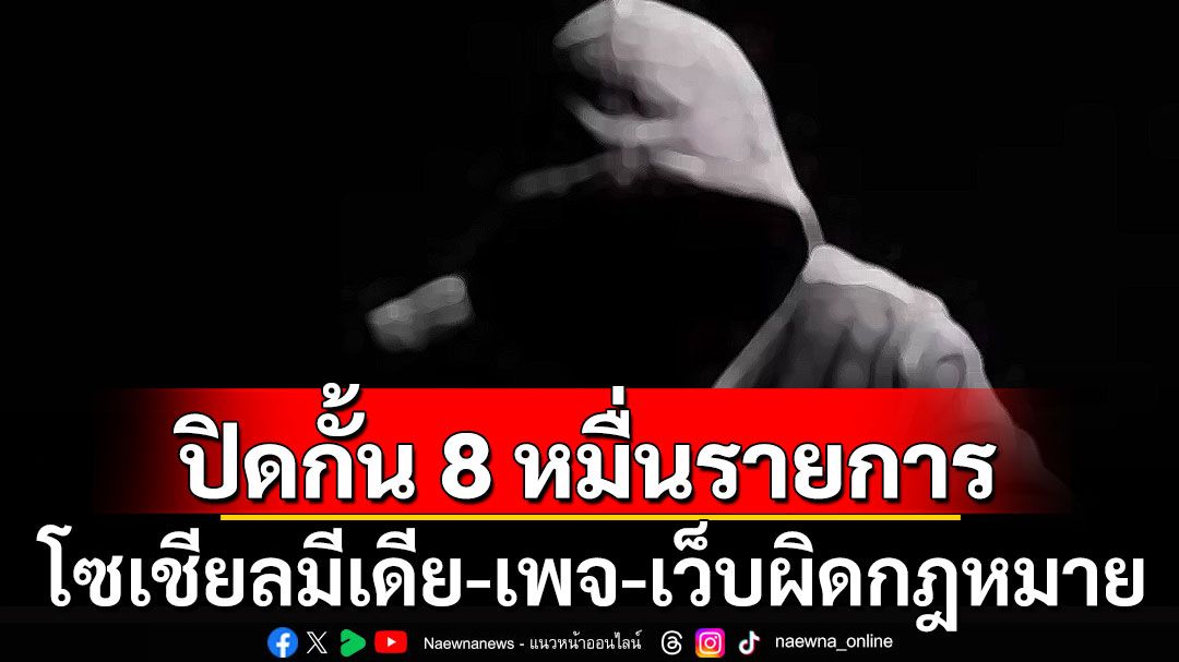 'ดีอี'ลุยปิดกั้นโซเชียลมีเดีย-เพจ-เว็บผิดกฎหมาย กว่า 80,000 รายการ