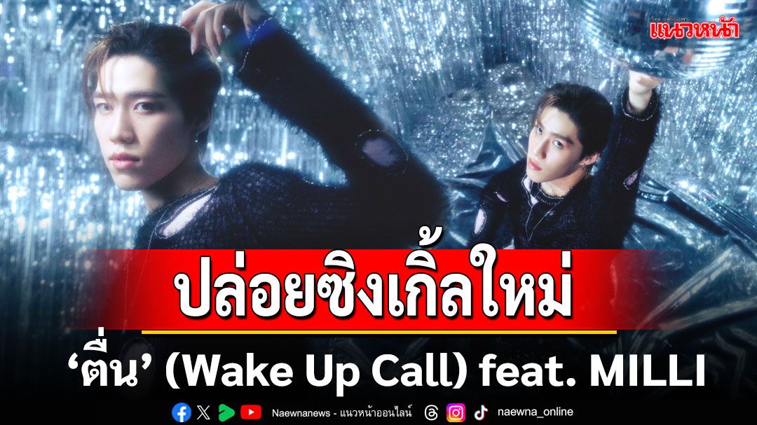 PP Krit ปล่อยซิงเกิ้ลใหม่ ‘ตื่น’ (Wake Up Call) feat. MILLI ประกอบภาพยนตร์ ‘ซองแดงแต่งผี’