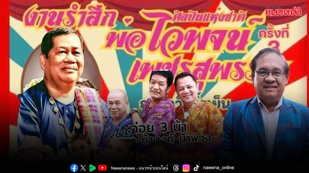 'ดร. เอนก พันธุรัตน์' นำศิลปินลูกทุ่งร่วม'งานรำลึกครบรอบ 3 ปี ไวพจน์ เพชรสุพรรณ'