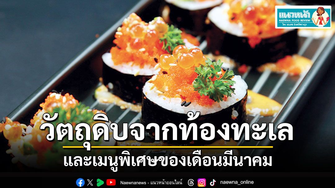 แนวหน้าฟู้ดรีวิว : วัตถุดิบจากท้องทะเล และเมนูพิเศษของเดือนมีนาคม