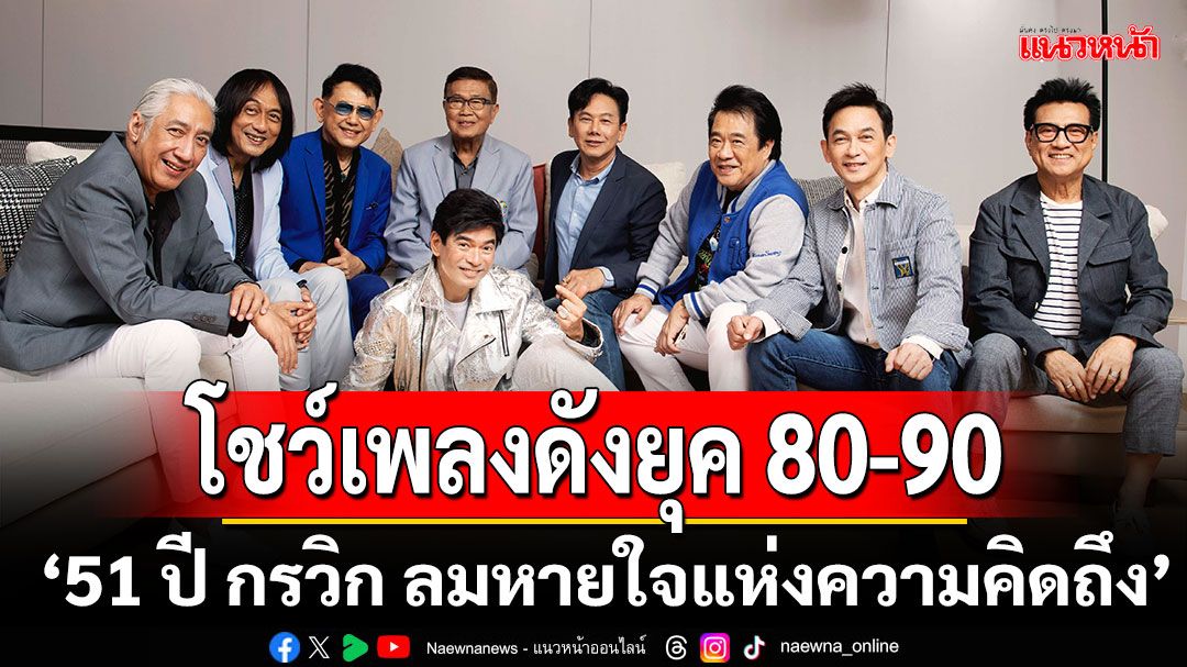 Classy Live Project Vol.12ร่วมโชว์เพลงดังยุค 80-90 ในคอนเสิร์ต'51 ปี กรวิก ลมหายใจแห่งความคิดถึง'