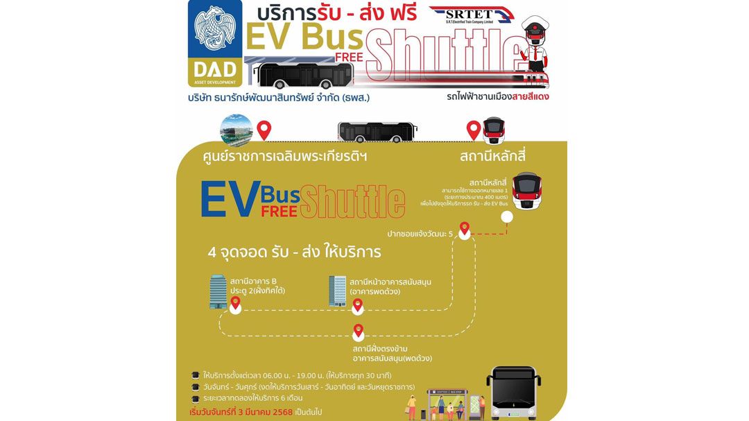 สายสีแดง ผนึก ธพส. เปิดทดลอง EV Bus เชื่อมศูนย์ราชการฯ-สถานีหลักสี่ เริ่ม 3 มี.ค.นี้