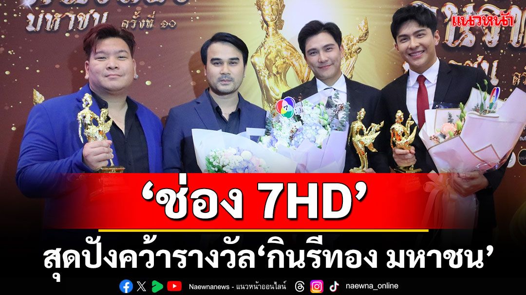 รายการดัง 'ช่อง 7HD'สุดปัง คว้ารางวัล 'กินรีทอง มหาชน' ครั้งที่ 10 ประจำปี 2568