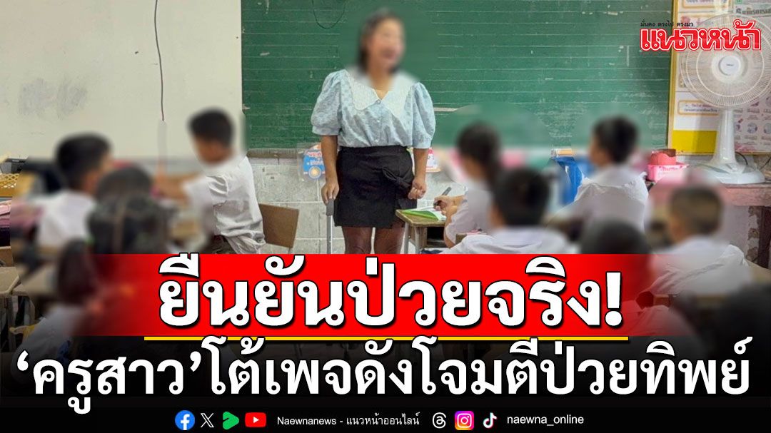 'ครูสาว' โต้ เพจดังโจมตีป่วยทิพย์ ยันป่วยจริง-พร้อมแจ้งความเอาผิดแล้ว