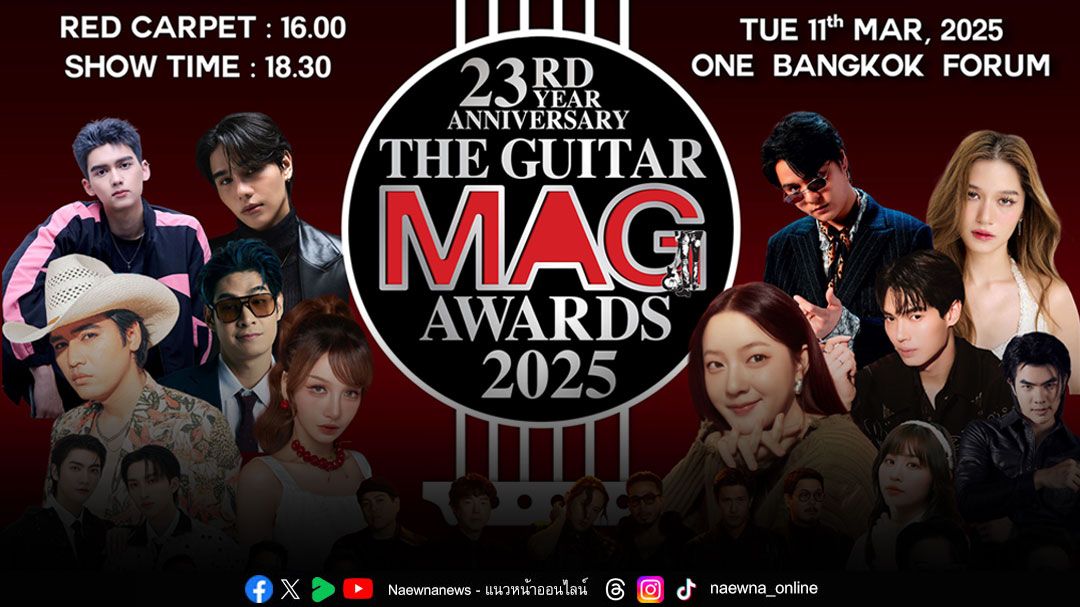 พบกับความยิ่งใหญ่ของงานประกาศรางวัลทางดนตรีสุดอลังการแห่งปี'THE GUITAR MAG AWARDS 2025'