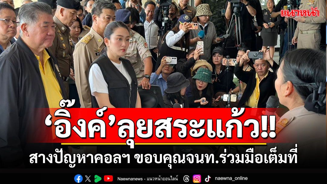 'นายกฯ'ลุยสระแก้ว สางปัญหาคอลฯ ขอบคุณฝ่ายความมั่นคงร่วมมือเต็มที่