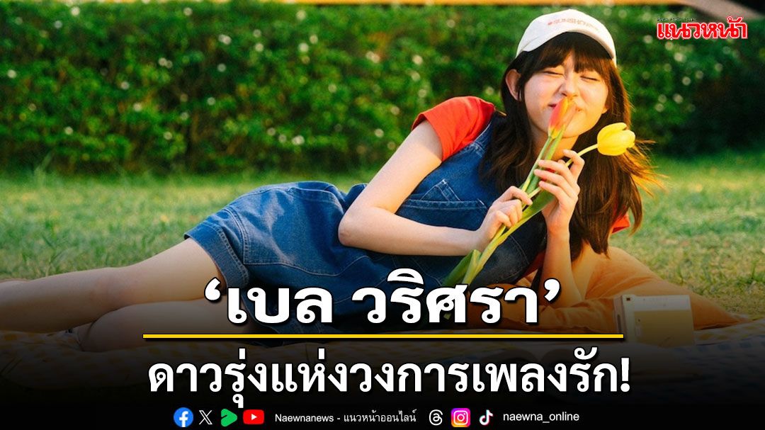 'เบล วริศรา'ดาวรุ่งแห่งวงการเพลงรัก! ปิดท้ายเดือนแห่งความรักอย่างสวยงาม