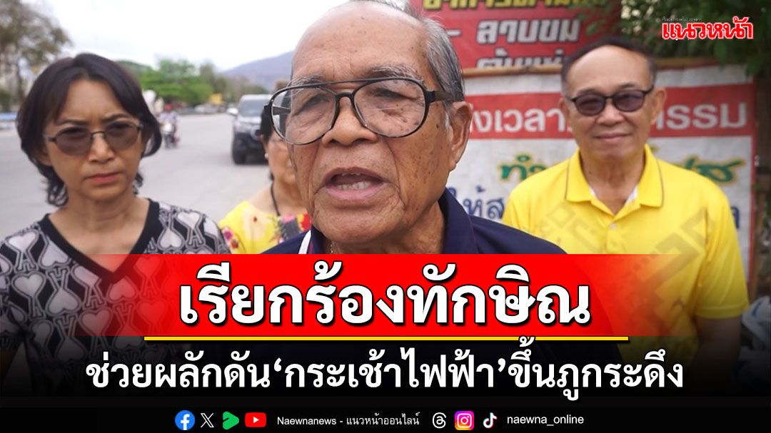 'ชาวภูกระดึง' ขึ้นป้ายหนุนกระเช้าไฟฟ้า เรียกร้อง 'ทักษิณ' ช่วยผลักดันให้สำเร็จ