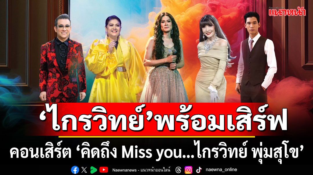 คอนเสิร์ต'คิดถึง Miss you…ไกรวิทย์ พุ่มสุโข'พร้อมเสิร์ฟความสนุกไปกับศิลปินรับเชิญสุดพิเศษ