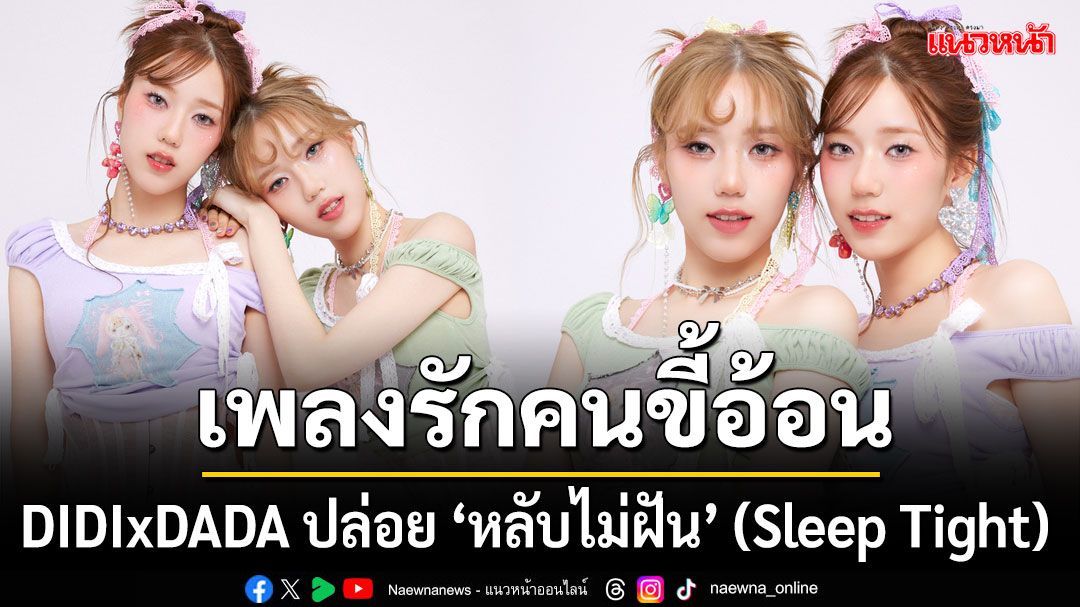 DIDIxDADA ปล่อย ‘หลับไม่ฝัน’ (Sleep Tight)  เพลงรักของคนขี้อ้อน