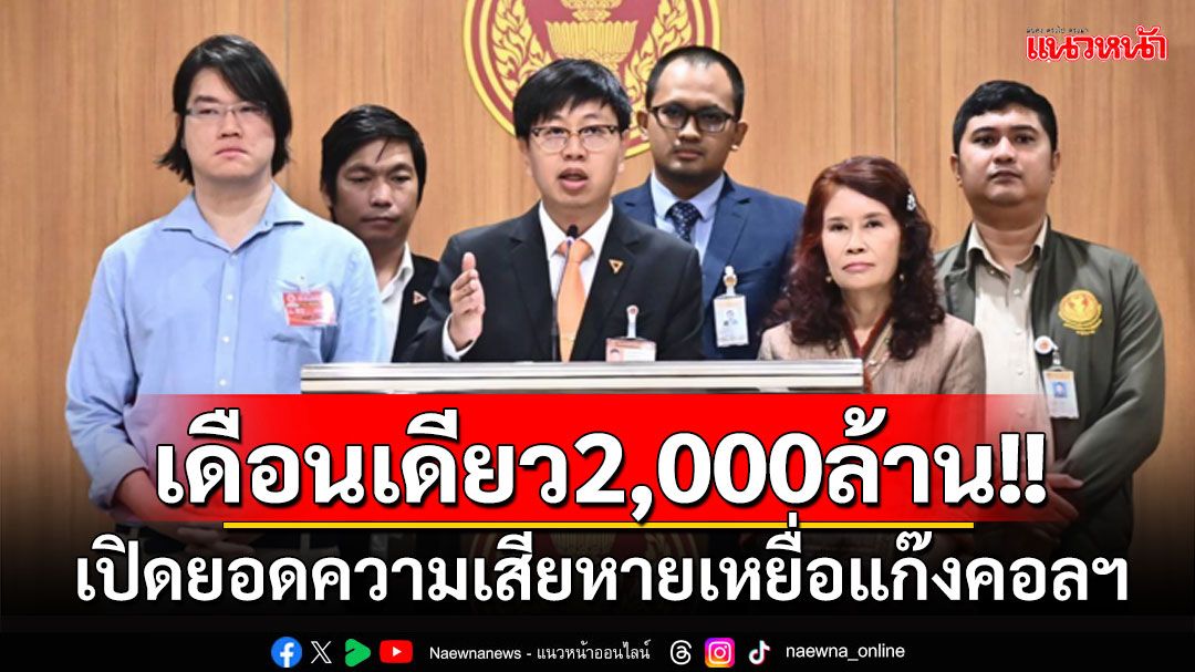 ‘อนุฯคอลเซ็นเตอร์’เปิดยอดความเสียหายเหยื่อเดือนมกราคม 2,000 ล้านบาท