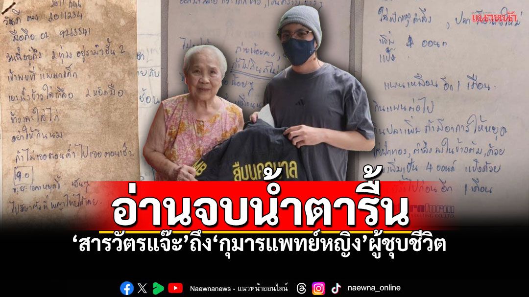 ภารกิจตามหาผู้มีพระคุณ 'สารวัตรแจ๊ะ'ถึง'กุมารแพทย์หญิงวันดี' ผู้ชุบชีวิตทารกน้อยจากแดนไกล